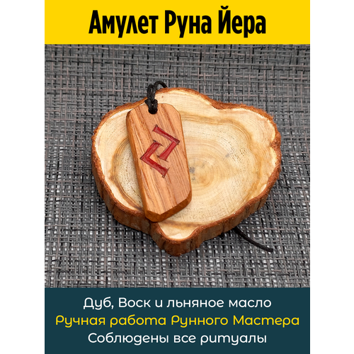 фото Подвеска амулет руна йера из дуба, дуб owagner