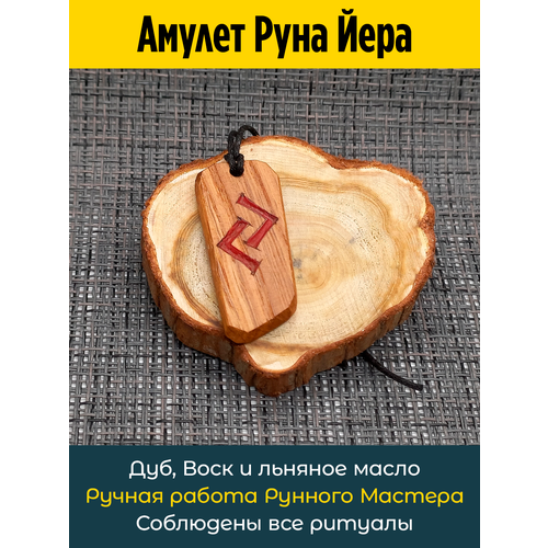 Подвеска Амулет Руна Йера из дуба, дуб