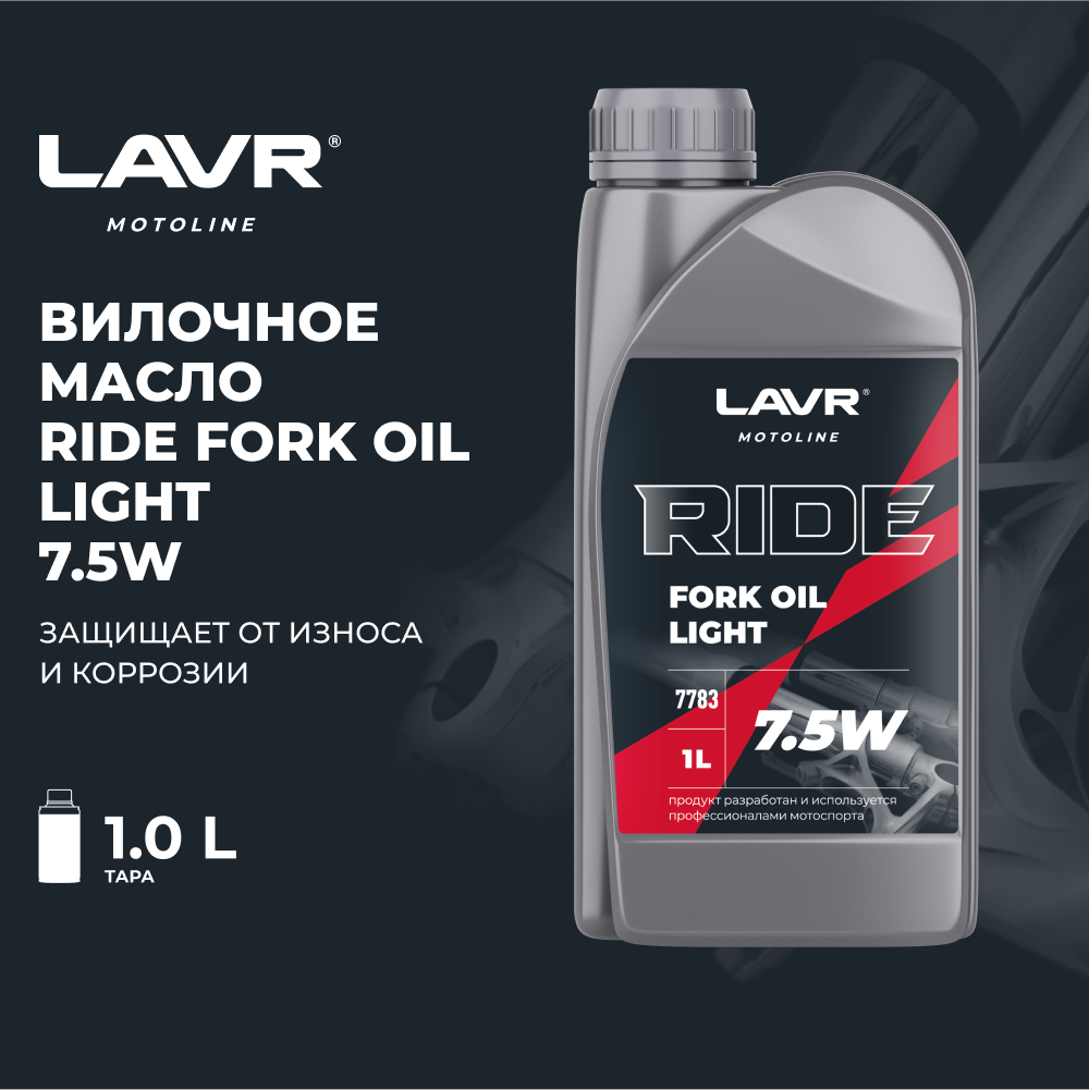 Вилочное масло RIDE Fork oil 75W LAVR MOTO 1 л / Ln7783
