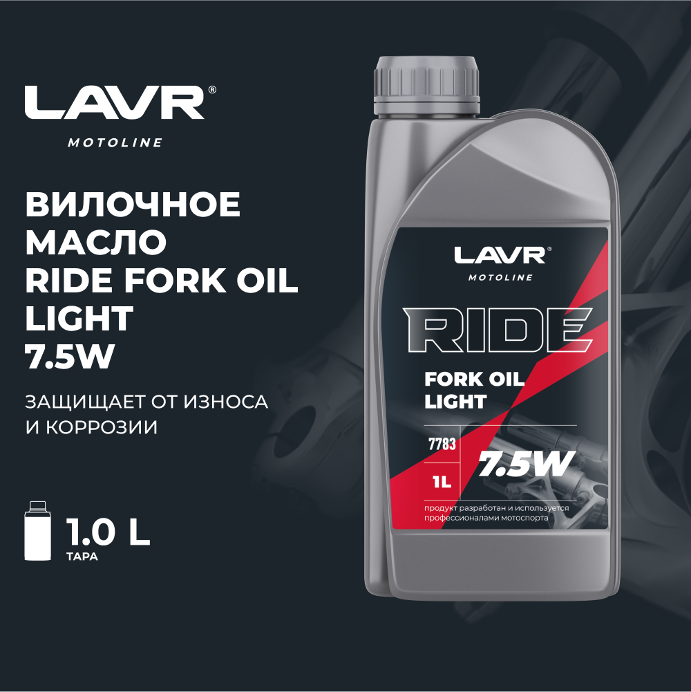 Вилочное масло RIDE Fork oil 7,5W LAVR MOTO, 1 л / Ln7783