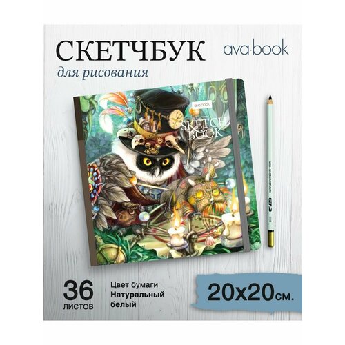 Скетчбук Сыч Эдвард: предсказания, заговоры, колдовство вуду 20х20 см 36 листов