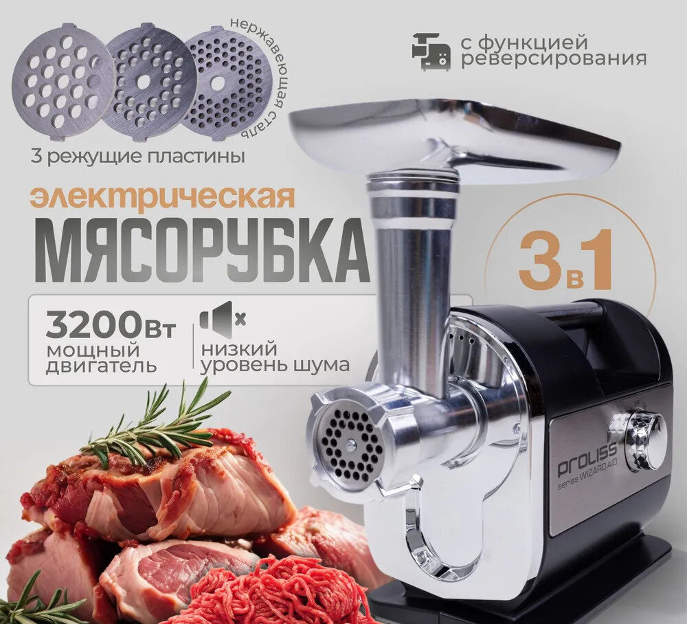 Мясорубка электрическая Proliss Pro-3581