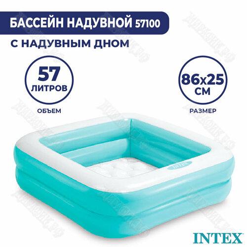 Детский надувной бассейн Intex Квадратный 86х86х25 57100 (Голубой)