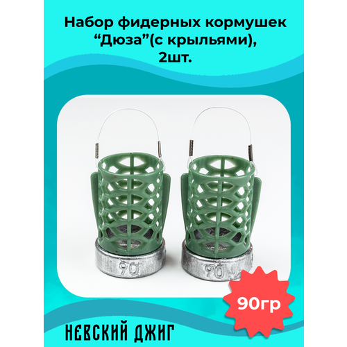 Набор кормушек для рыбалки Дюза (с крыльями) 90гр, (2шт) на фидер
