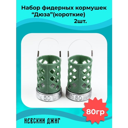 Набор кормушек фидерных для рыбалки Дюза 80гр, (2шт).