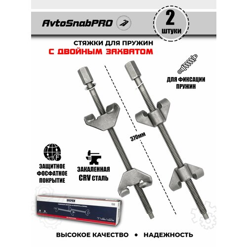Стяжки для пружин с двойным захватом 370мм усиленные 3000₽