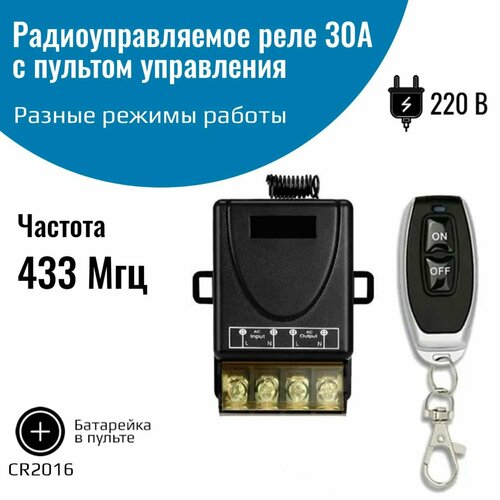 Радиоуправляемое реле 220В 30А 433МГц Радиопульт 2 кнопки 90000₽