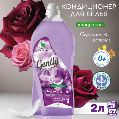 Кондиционер для белья Gently 