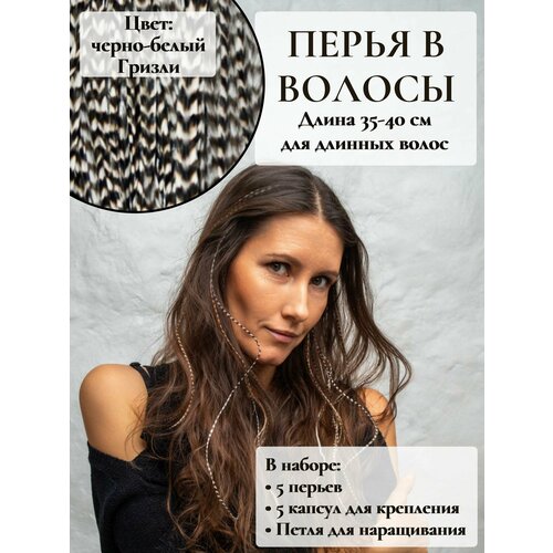 Перья в волосы для наращивания 35-40 см набор 5 перьев