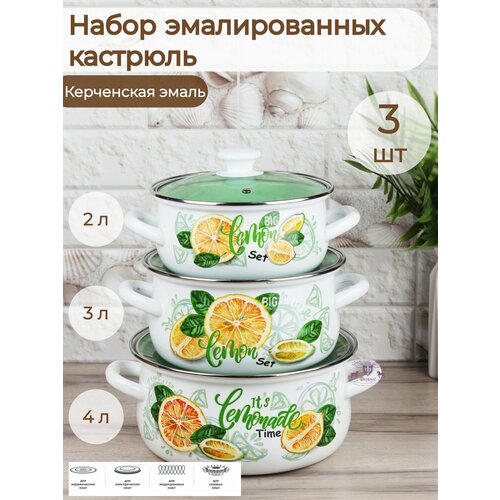 Набор кастрюль 3 пр. Лимонный сет-1-ЭКСТРА ( сфер 2,0л, 3,0л,4,0л )