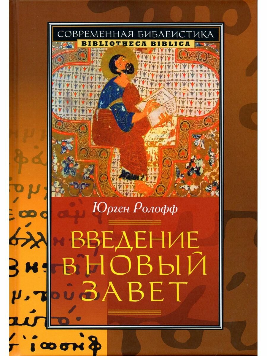 Введение в Новый Завет (Ролофф Ю.) - фото №2