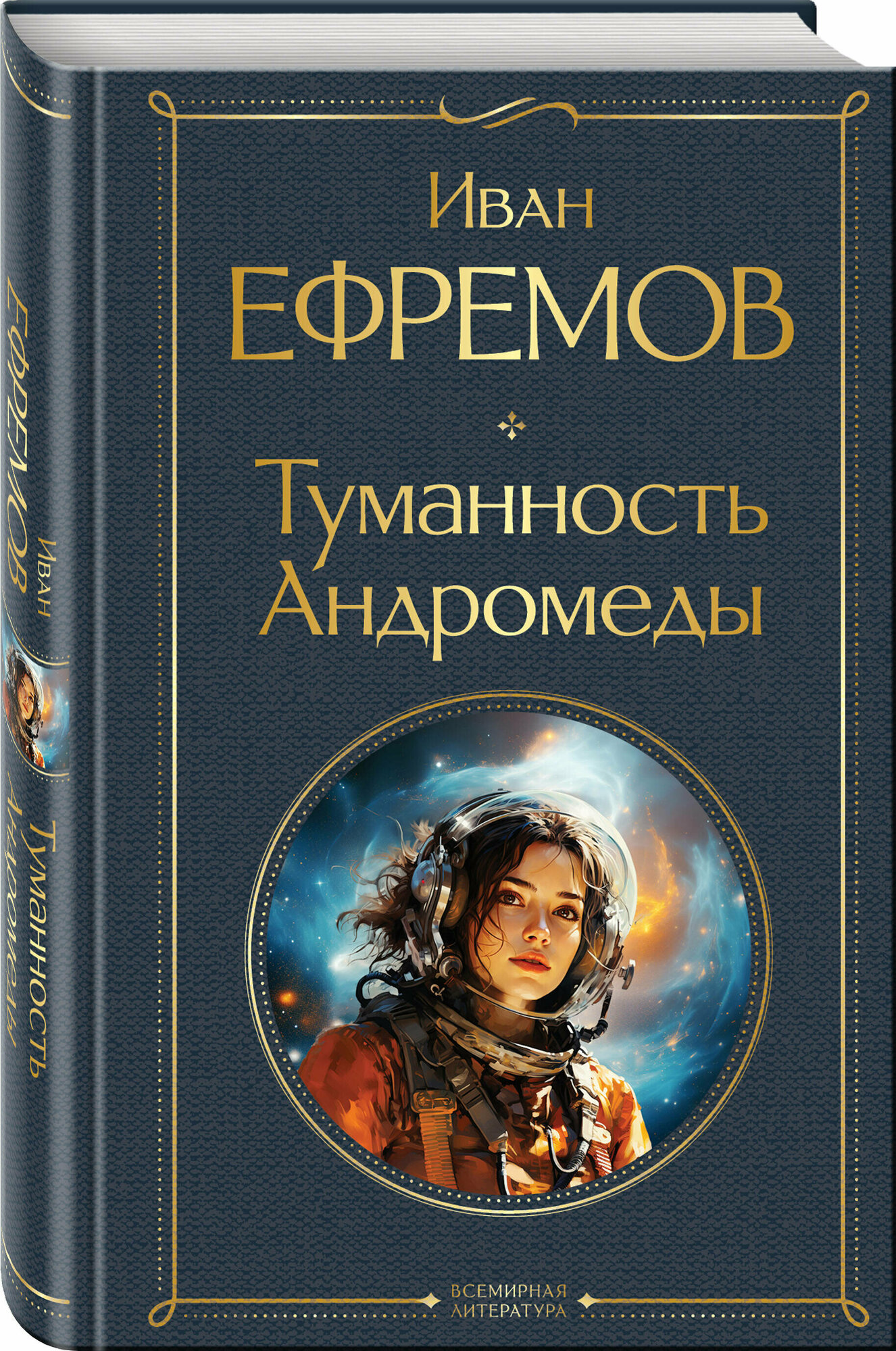 Ефремов И. А. Туманность Андромеды