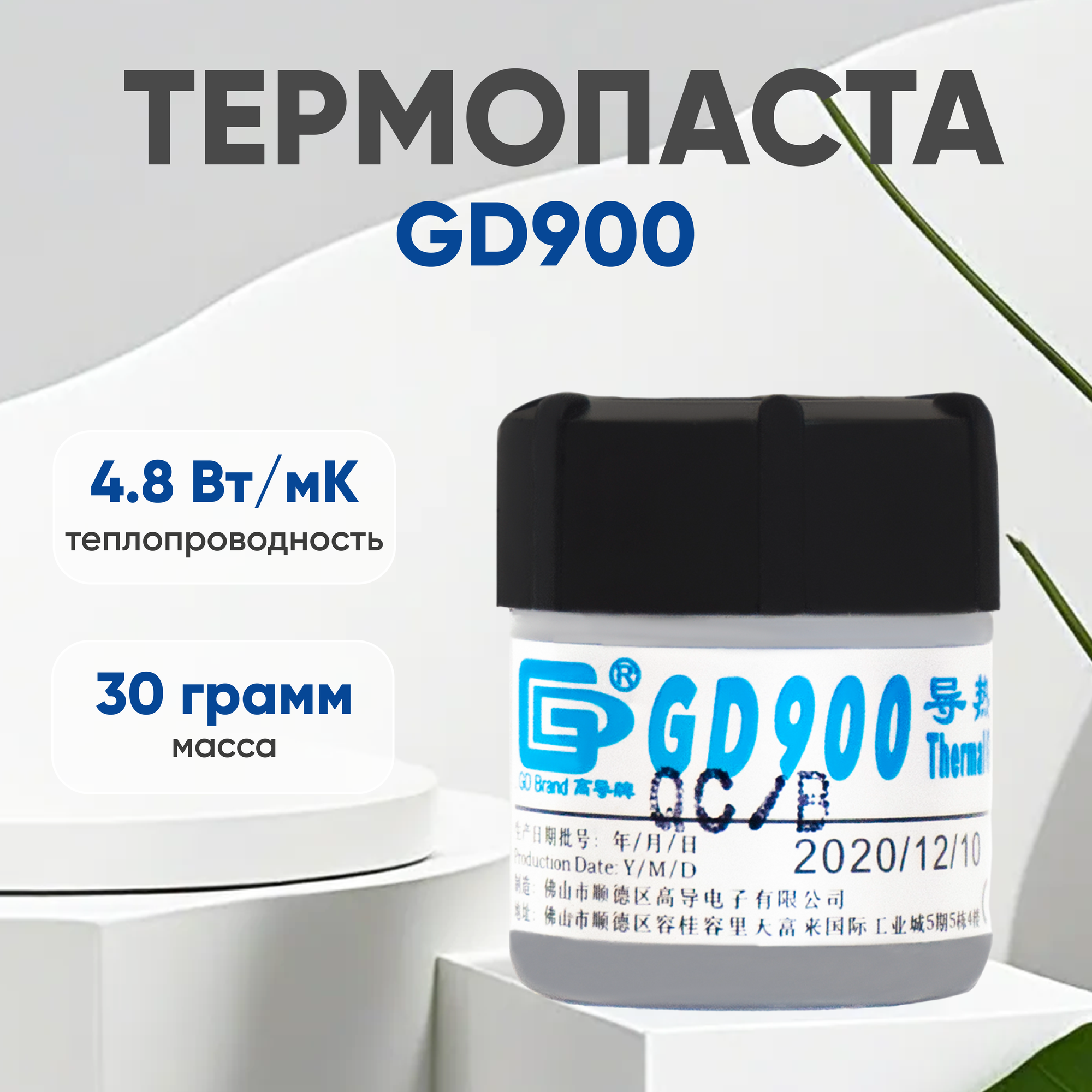 Термопаста / Термопаста для компьютера GD900, 30 гр.