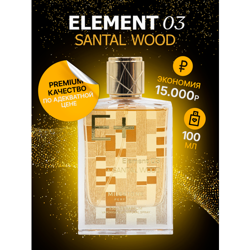 Духи унисекс Element 03 + SANTAL WOOD, женский парфюм, парфюмерная вода для мужчин 100 мл