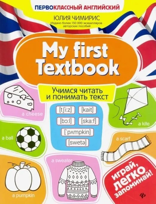 My first Textbook учимся читать и понимать текст Пособие Чимирис ЮВ 0+