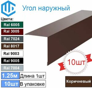 Угол наружный / внешний 50х50 металлический коричневый Ral 8017 (10шт) 1.25м уголок