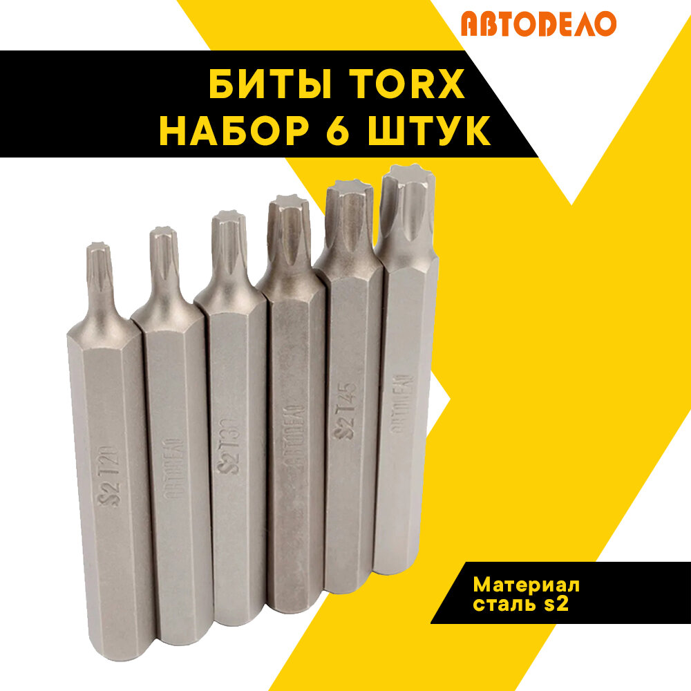 Набор бит TORX Т20-Т50 автодело, 75мм, 6 шт, блистер, 40632 (АвтоDело)