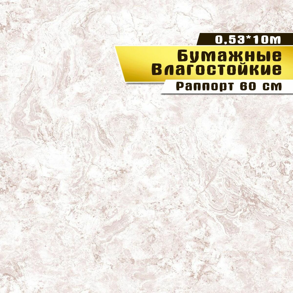 Обои влагостойкие, бумажные, Саратовская обойная фабрика "Оникс" арт.678-02 0,53*10 м