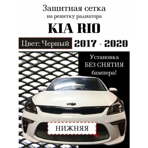 Защитная сетка на решетку радиатора KIA RIO 4 2017-> нижняя черная