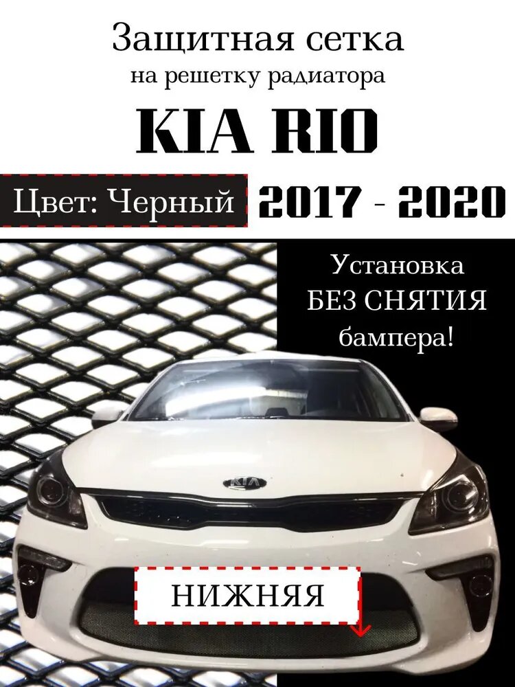 Защитная сетка на решетку радиатора KIA RIO 2017-2020 нижняя черная