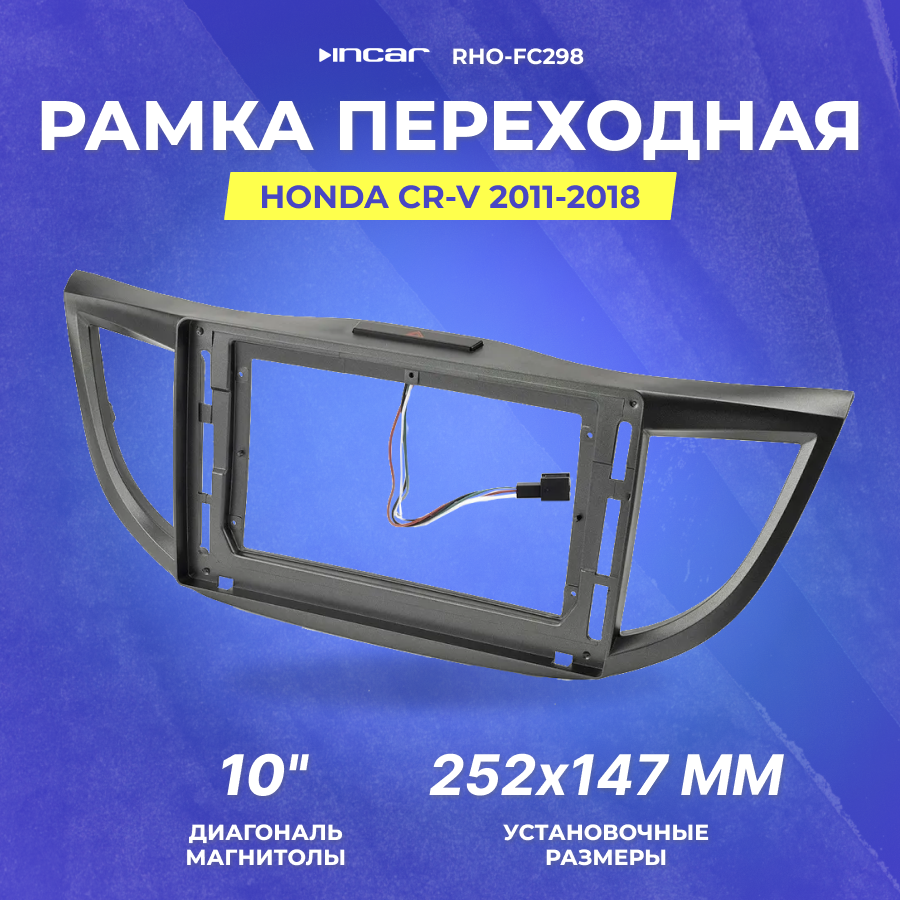 Рамка переходная Honda CR-V 2011-2018 | MFA-10" | Incar RHO-FC298