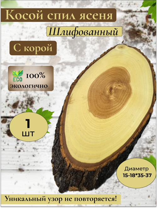 Спил ясеня косой 15-18*35-37 см