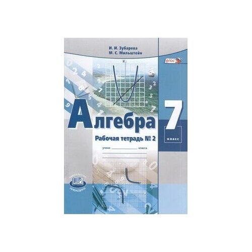 Рабочая тетрадь Мнемозина Алгебра. 7 класс. часть 2. К учебнику А. Г. Мордковича. ФГОС. 2019 год, И. Зубарева, М. Мильштейн