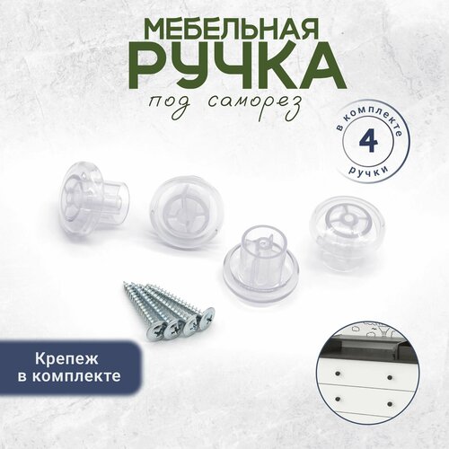 фото Ручка кнопка для мебели , крепеж в комплект прозрачная 4 штуки bony