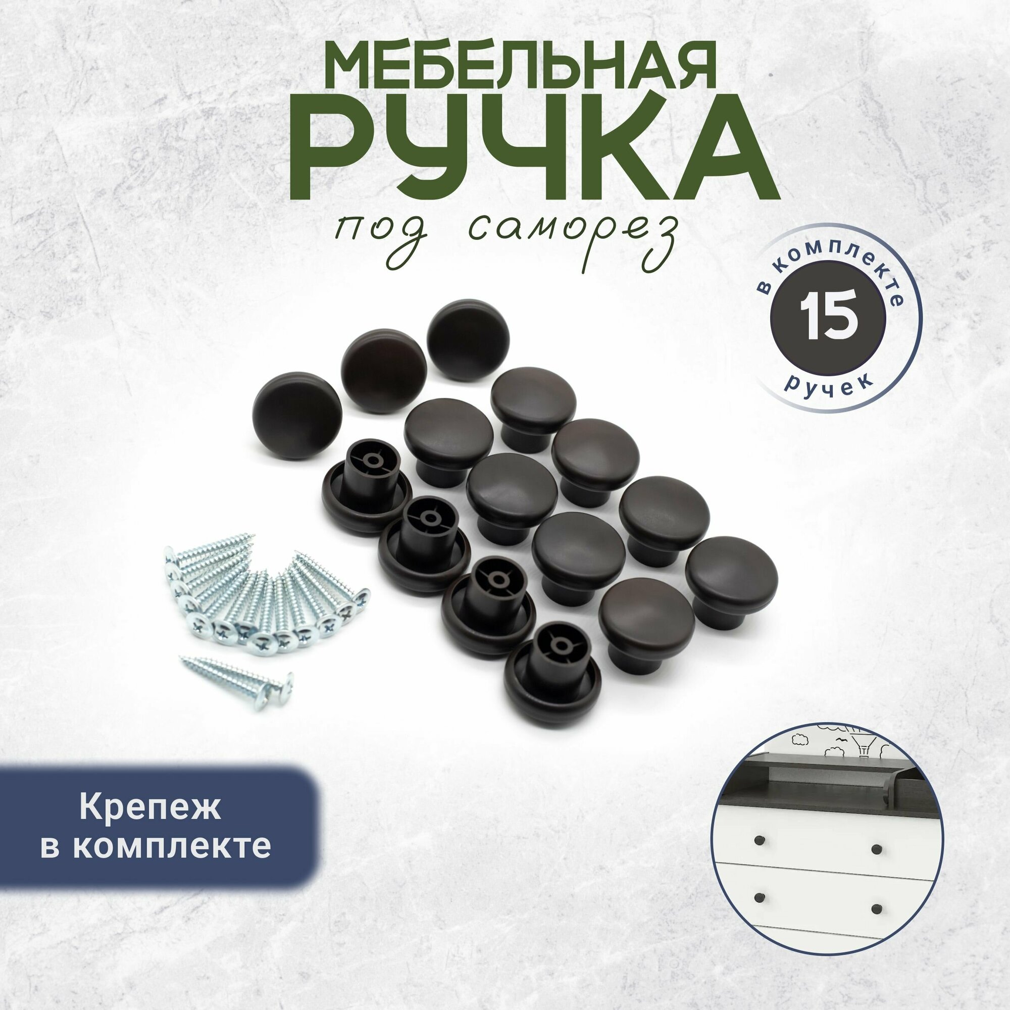 Ручка кнопка мебельная для ящиков с креплением в комплекте 15 штук черная