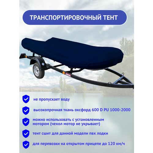 Тент для ПВХ лодки Gladiator 450 транспортировочный синий тент для лодки ums 450