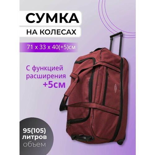 Сумка дорожная , 71х40, бордовый