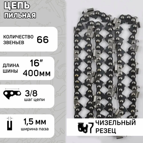 Цепь пильная 3/8, 1,5mm, 66зв, RS, под шину 16 (40см) для Husqvarna 340/345 BEST цепь stihl 1 6 3 8 66зв rsc