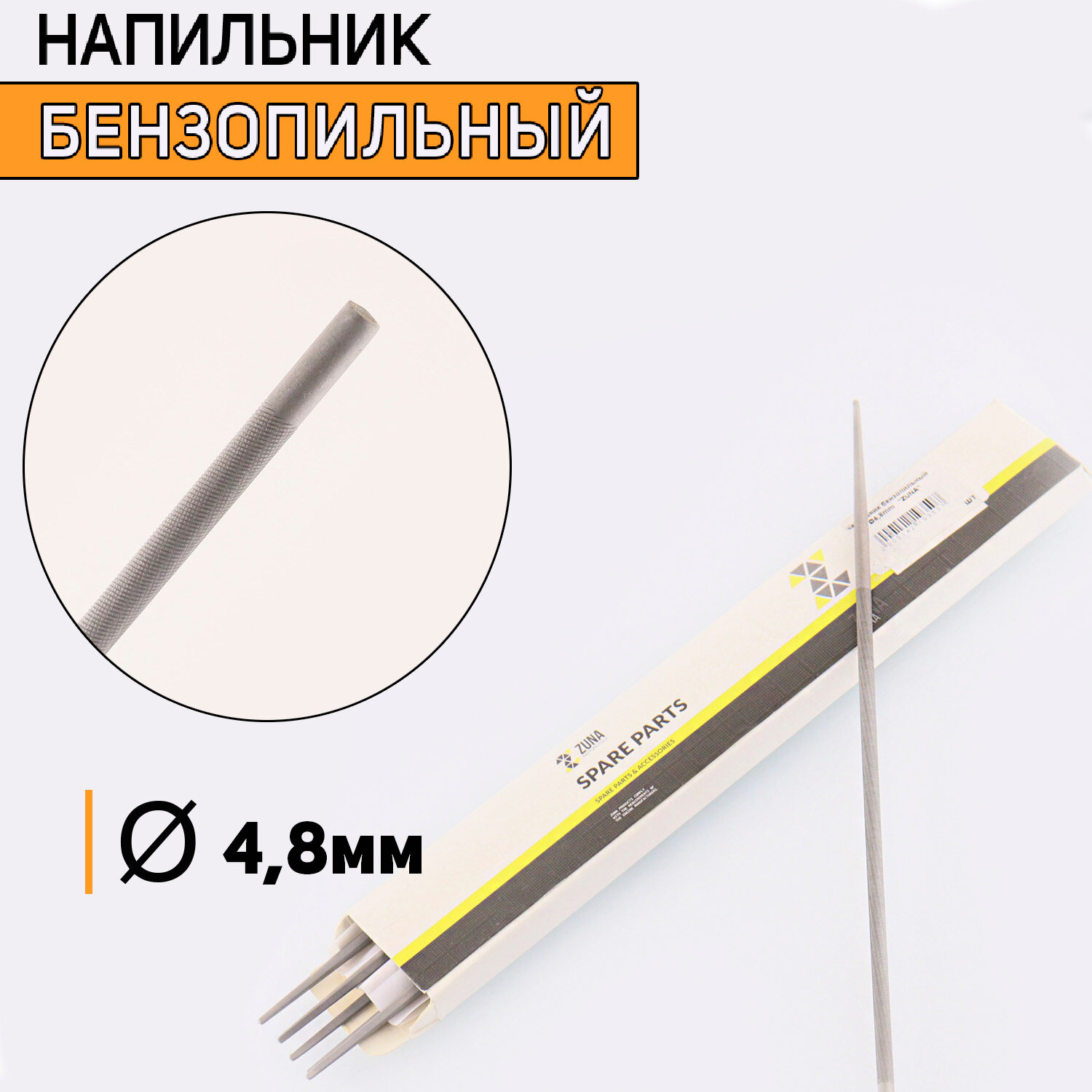 Напильник бензопильный D-48mm (6 шт) 