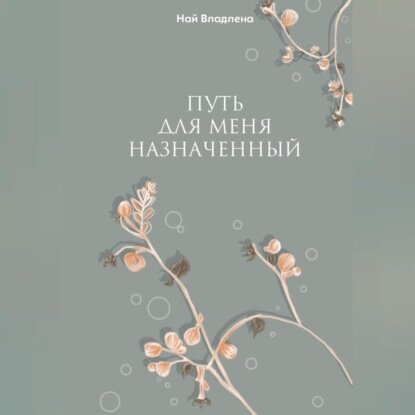 Путь для меня назначенный [Аудиокнига]