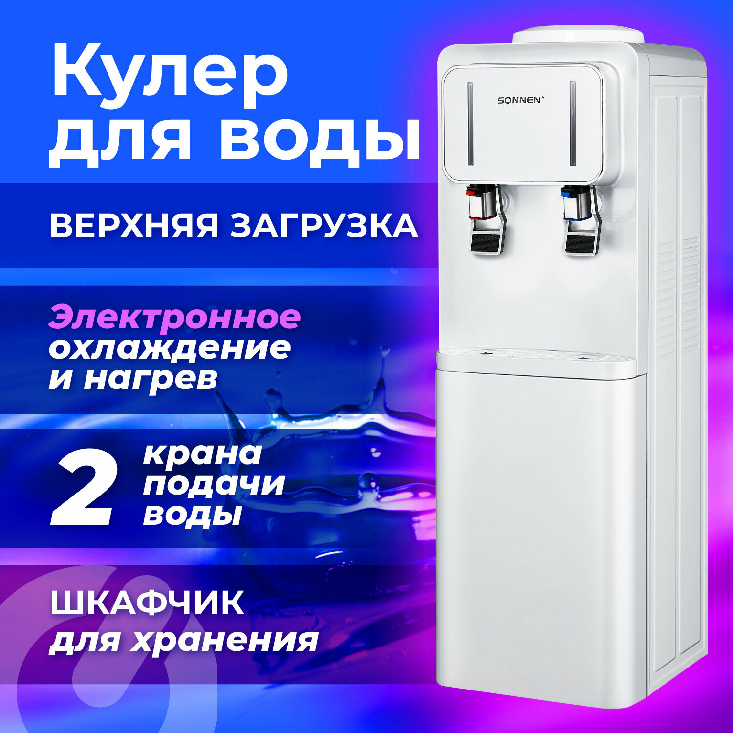 Кулер для воды SONNEN FSE-02Wc напольный нагрев/охлаждение электронное шкаф 2 крана 456167