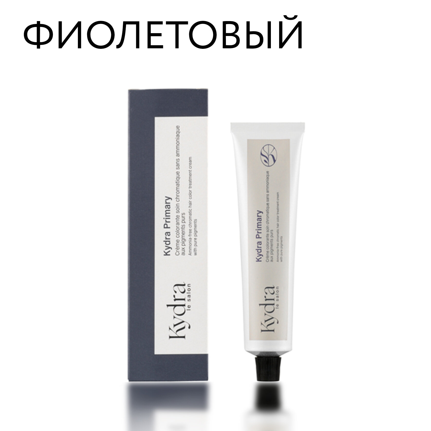 Усилитель цвета Kydra Primary Violet, цвет фиолетовый, без аммиака, 60мл