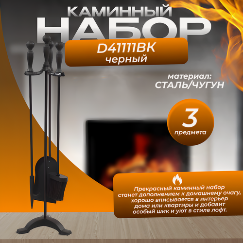Изображение товара Каминный набор "D41111BK", сталь, черный, высота 75 см, 3 предмета