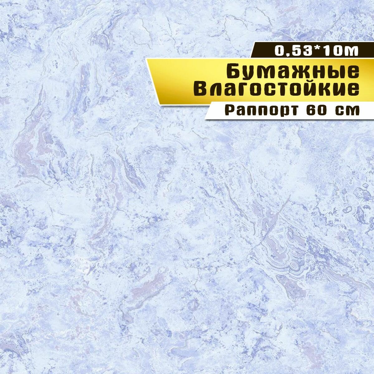 Обои влагостойкие, бумажные. Саратовская обойная фабрика. "Оникс" арт. 678-01 0,53*10 м