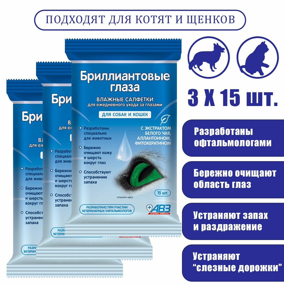 Влажные салфетки "Бриллиантовые глаза" для глаз домашних животных, 3 уп. по15 шт.