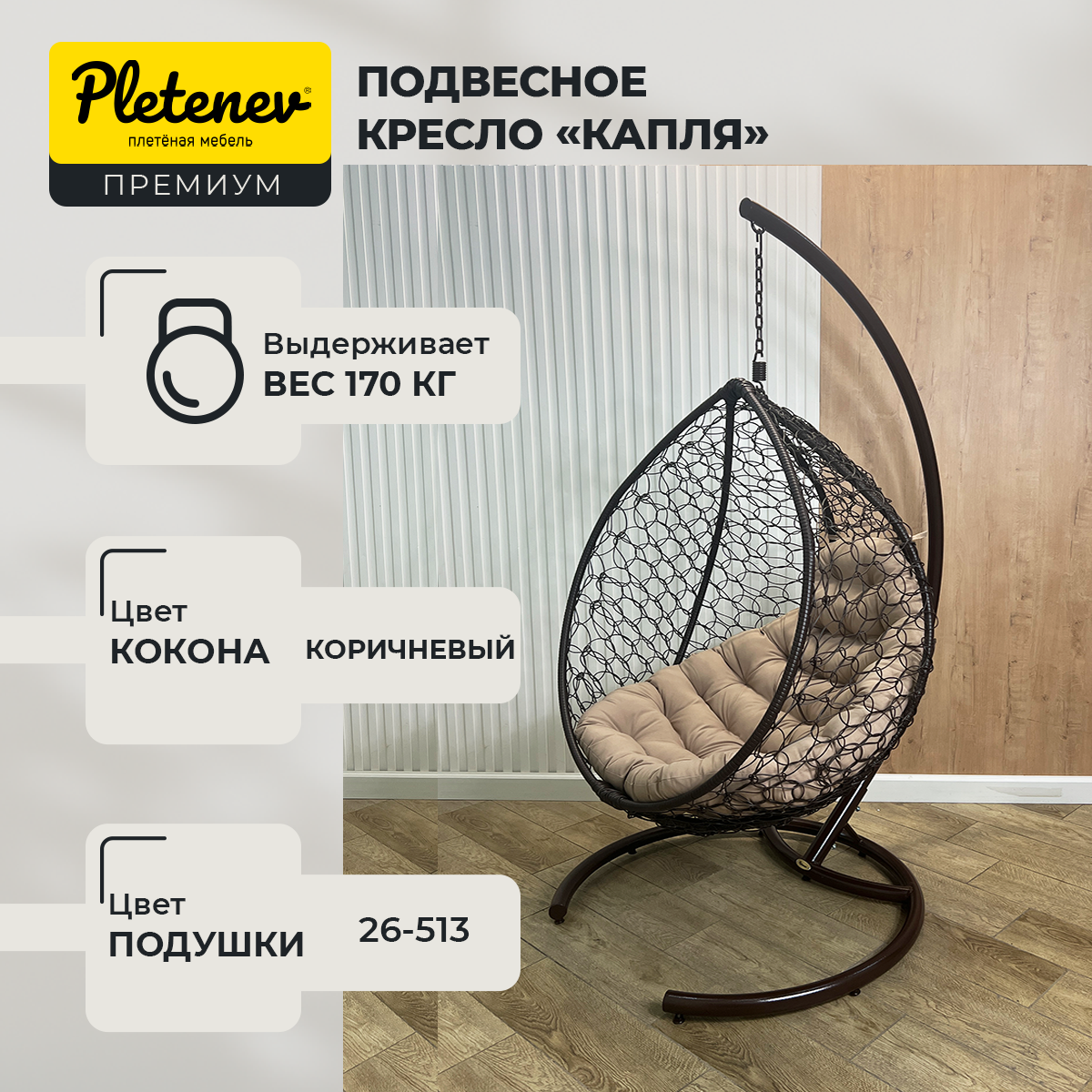 Подвесное кресло-кокон Pletenev "Капля Стандарт" 26-513