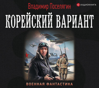 Корейский вариант (Поселягин Владимир Геннадьевич) - фото №5