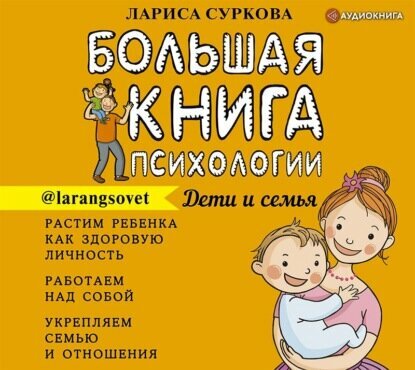 Большая книга психологии: дети и семья - фото №4
