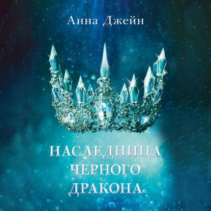 Наследница черного дракона (Джейн Анна) - фото №4