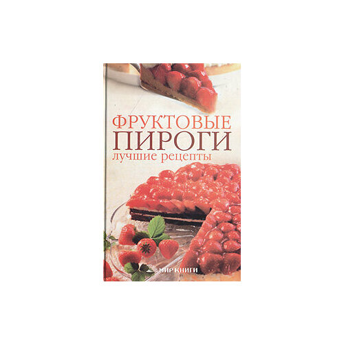 Фруктовые пироги. Лучшие рецепты