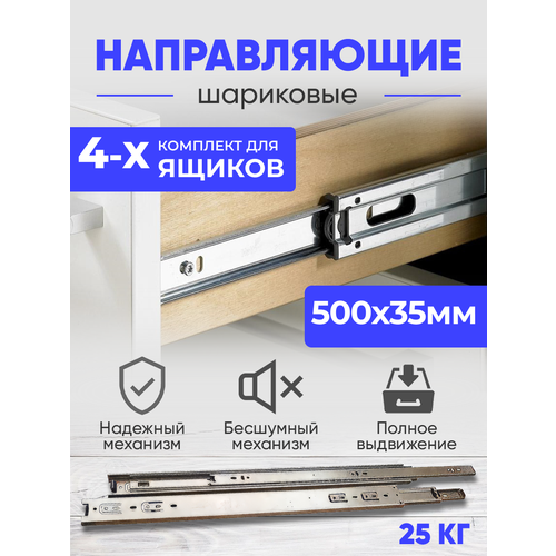 Шариковые направляющие для ящиков, 500 мм, комплект на 4 ящика без доводчика, Мебельная фурнитура полное выдвижение.