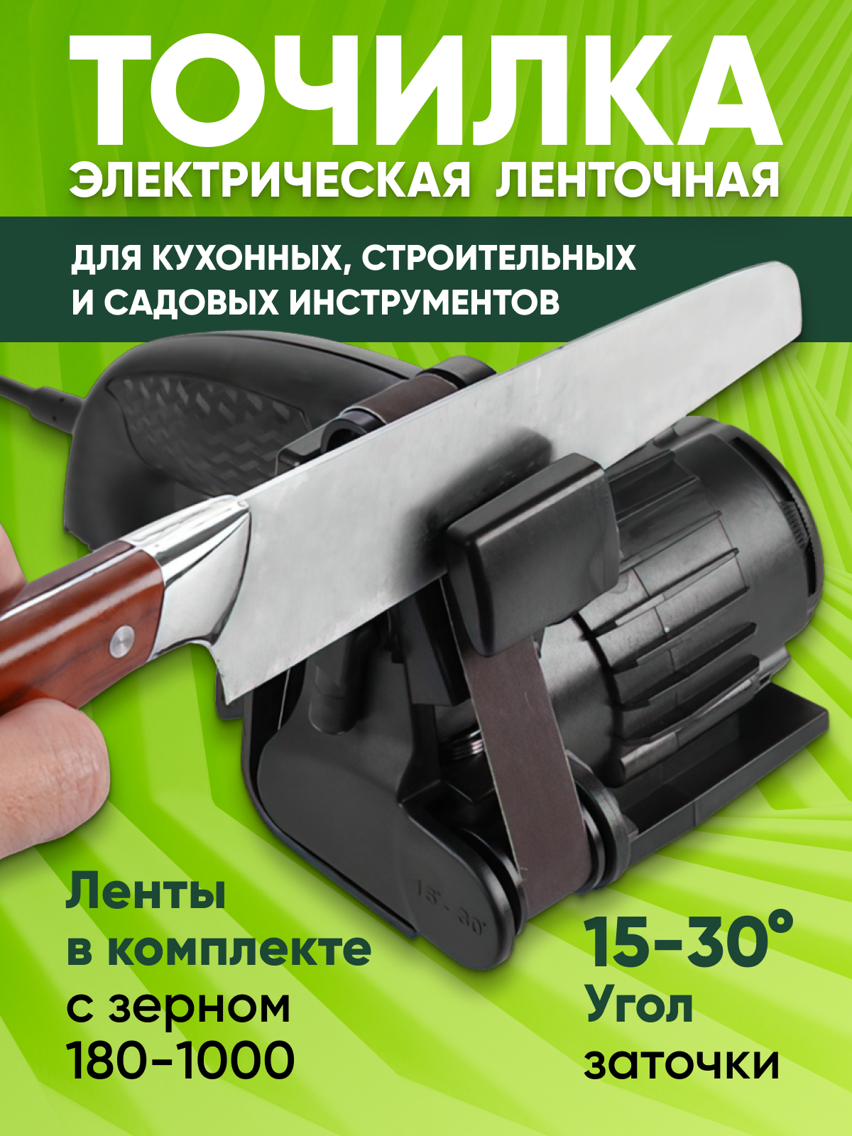 Точилка электрическая для ножей и инструментов, шлифовка, лента 19 мм, регулируемый угол, точильный станок