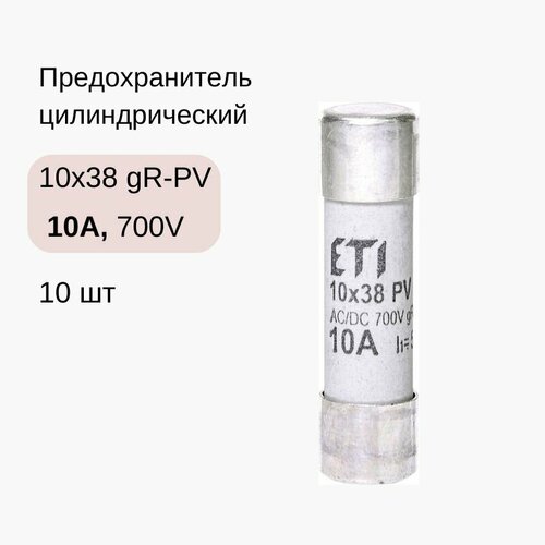 10 шт/уп Предохранитель цилиндрический CH 10x38 gR 10A 700V (50kA AC) ETI 002625021