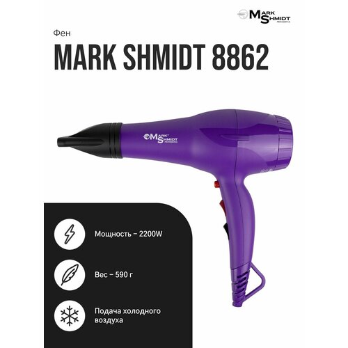 Mark Shmidt Professional Фен профессиональный для сушки волос 2200Вт фиолетовый 8862 Фен для укладки волос с насадками сиреневый 348600₽