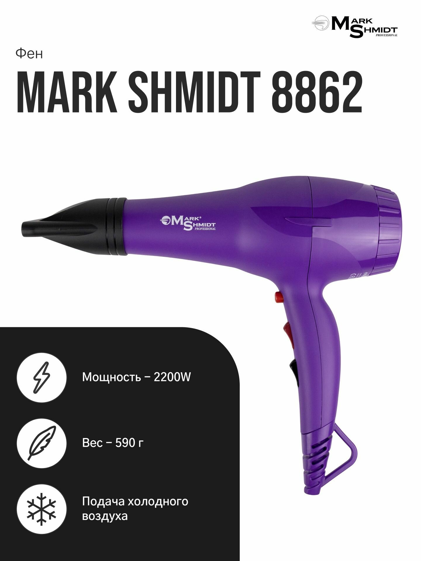 Mark Shmidt Professional / Фен профессиональный для сушки волос 2200Вт фиолетовый 8862 / Фен для укладки волос с насадками сиреневый