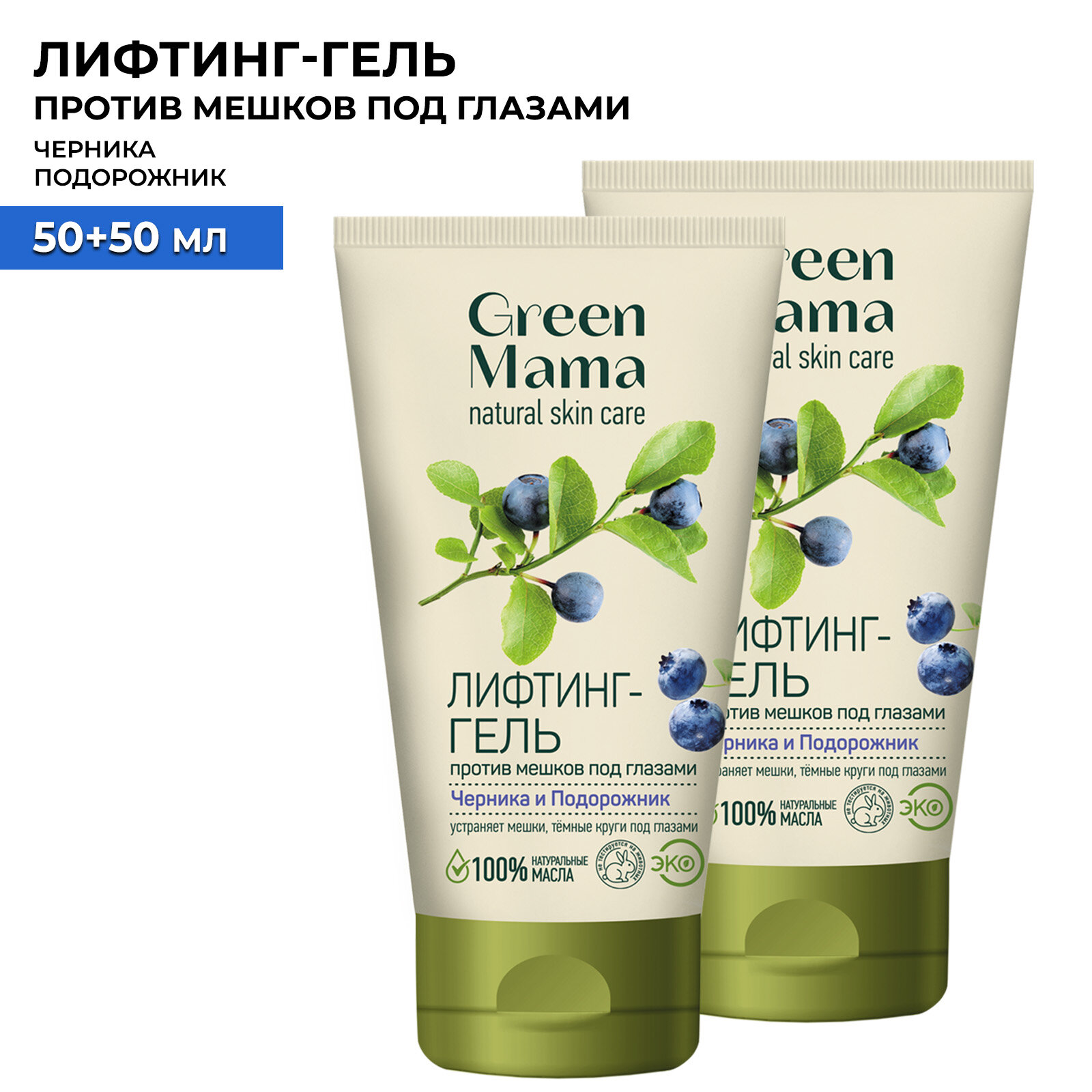 Лифтинг-гель от мешков и кругов под глазами GREEN MAMA черника и подорожник 50 мл - 2 шт